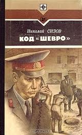 Николай Сизов - Код "Шевро"