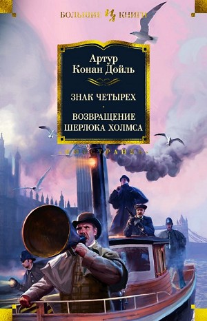 Артур Конан Дойль - Шерлок Холмс: 2. Знак четырёх