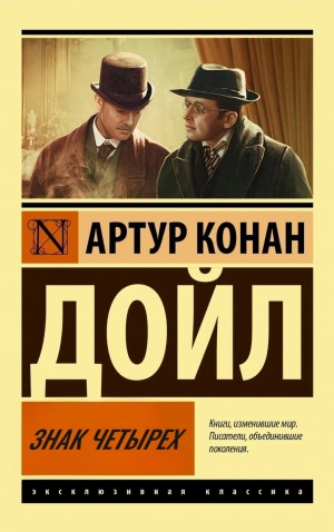 Артур Конан Дойль - Шерлок Холмс: 2. Знак четырёх
