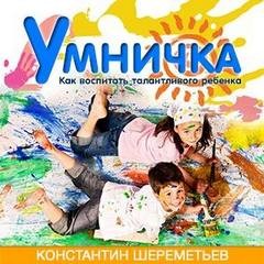 Константин Шереметьев - Умничка. Как воспитать талантливого ребенка