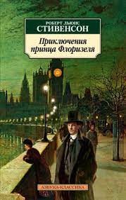 Роберт Льюис Стивенсон - Приключения принца Флоризеля