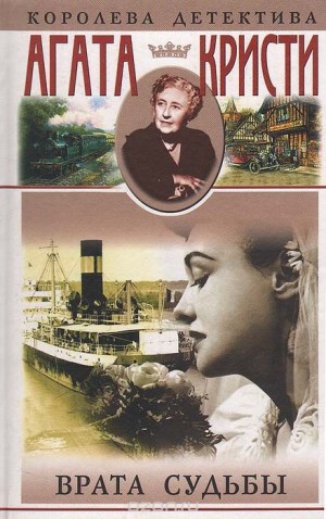 Агата Кристи - Врата судьбы/Превратности судьбы