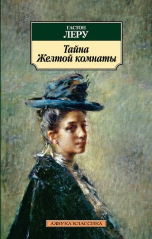 Гастон Леру - Тайна Жёлтой комнаты