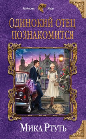 Мика Ртуть / Ирина Успенская - Сумерки Мидгарда-3. Одинокий отец познакомится
