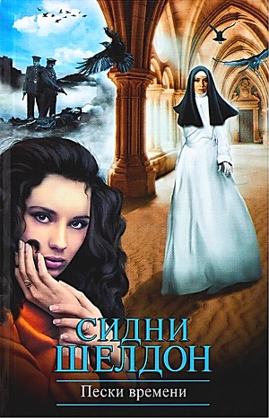 Сидни Шелдон - Пески времени