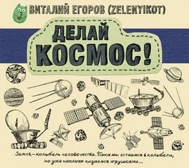 Виталий Егоров - Делай Космос!