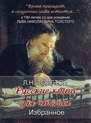 Лев Николаевич Толстой - Русская книга для чтения: 4. Избранное