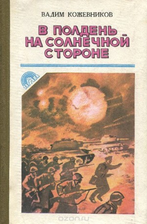 Вадим Кожевников - В полдень на солнечной стороне