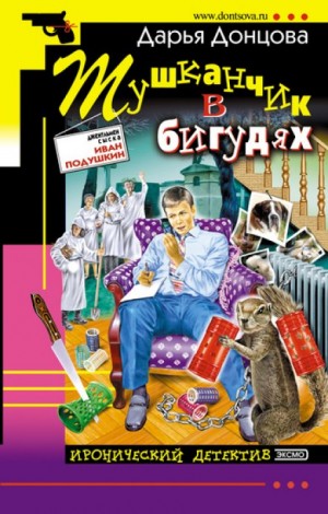 Дарья Донцова - Тушканчик в бигудях