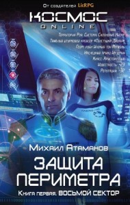 Защита Периметра: 1. Восьмой сектор