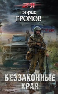 Александр Татаринов-2. Беззаконные края