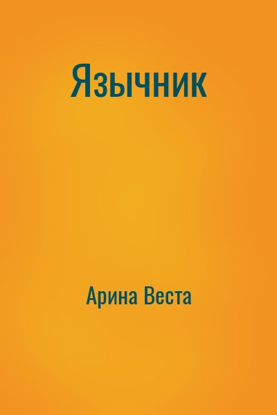 Арина Веста - Язычник