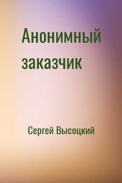 Сергей Высоцкий - Анонимный заказчик