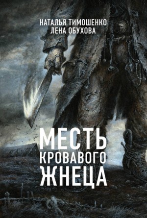 Наталья Тимошенко, Лена Обухова (Летняя) - Месть кровавого Жнеца