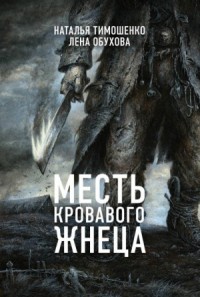 Месть кровавого Жнеца