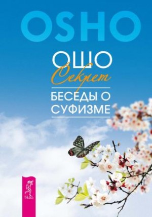 Ошо Раджниш - Мудрость песков. Беседы о суфизме