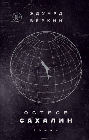 Эдуард Веркин / Макс Острогин - Остров Сахалин