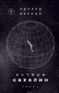 Остров Сахалин