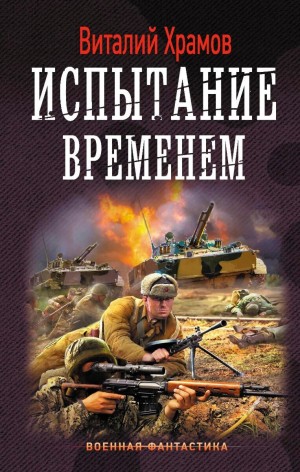 Виталий Храмов - Сегодня – позавчера: 4. Испытание временем