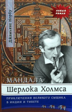 Джамьянг Норбу - Мандала Шерлока Холмса. Приключения великого сыщика в Индии и Тибете