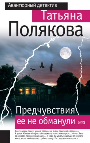 Татьяна Полякова - Предчувствия её не обманули