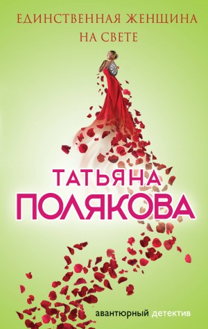 Татьяна Полякова - Единственная женщина на свете