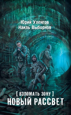 Юрий Уленгов - Взломать Зону 2: Новый рассвет