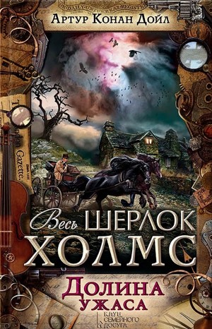 Артур Конан Дойль - Долина страха / Долина ужаса