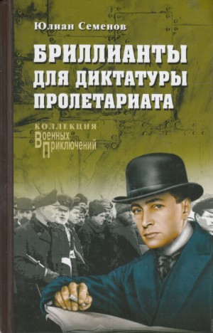 Юлиан Семенов - Исаев-Штирлиц. Книга 1. Бриллианты для диктатуры пролетариата