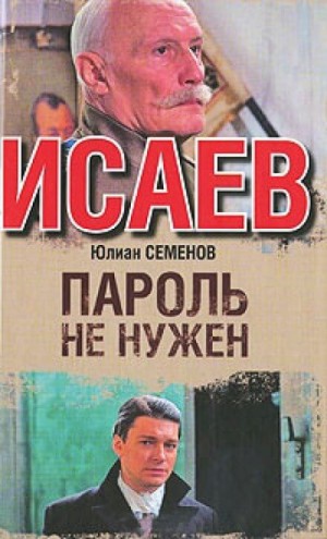 Юлиан Семенов - Исаев-Штирлиц. Книга 2. Пароль не нужен