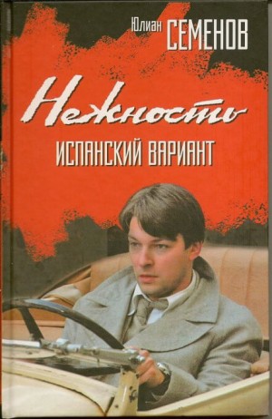 Юлиан Семенов - Исаев-Штирлиц. Книга 3. Нежность