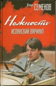 Исаев-Штирлиц. Книга 3. Нежность