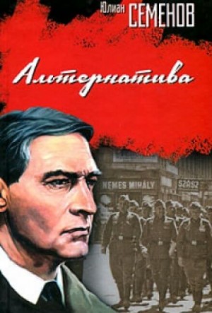 Юлиан Семенов - Исаев-Штирлиц. Книга 5. Альтернатива