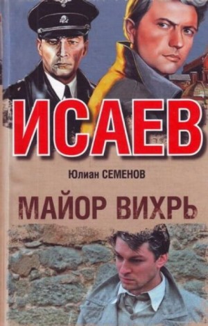 Юлиан Семенов - Исаев-Штирлиц. Книга 7. Майор Вихрь