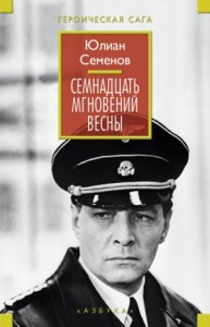 Исаев-Штирлиц. Книга 8. Семнадцать мгновений весны