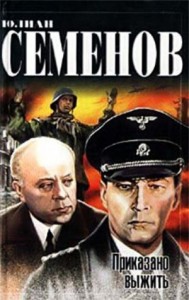 Исаев-Штирлиц. Книга 9. Приказано выжить