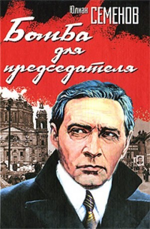 Юлиан Семенов - Исаев-Штирлиц. Книга 14. Бомба для председателя