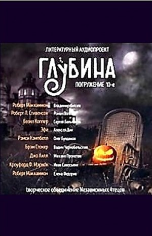  - ГЛУБИНА. Погружение 10-е