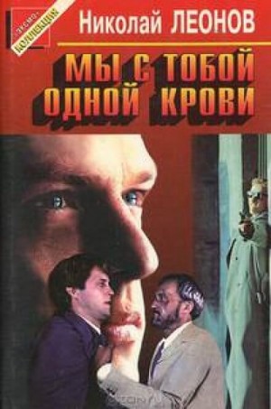 Николай Леонов - Мы с тобой одной крови