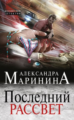 Александра Маринина - Последний рассвет