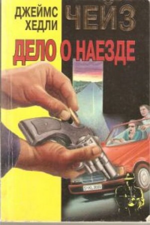 Джеймс Хедли Чейз - Дело о наезде