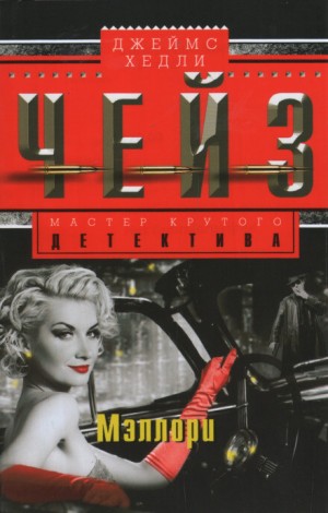 Джеймс Хедли Чейз - Мартин Корридон: 1. Мэллори