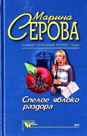 Марина Серова - Спелое яблоко раздора. Имидж шарлатана