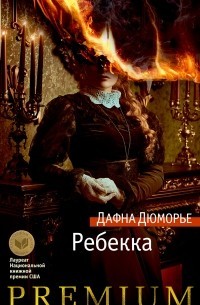 Дафна дю Морье - Ребекка