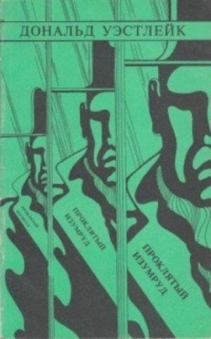 Дональд Уэстлейк - Проклятый изумруд