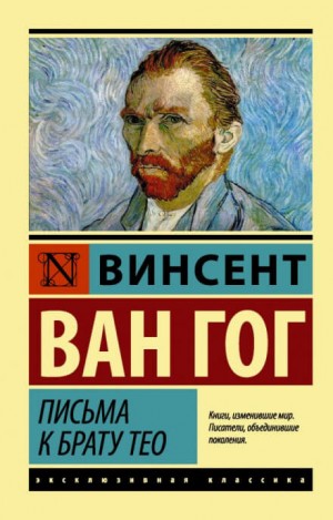 Гог Винсент Ван - Письма к брату Тео