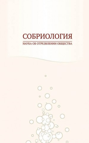 Андрей Николаев - Собриология. Наука об отрезвлении общества