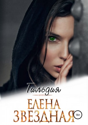 Елена Звёздная - Гильдия