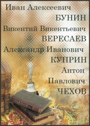 Антон Павлович Чехов, Иван Алексеевич Бунин, Александр Иванович Куприн, Викентий Вересаев - Сборник: Русская классика