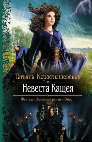 Татьяна Коростышевская - Невеста Кащея